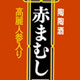 赤まむし 高麗人参入り