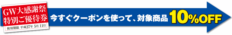 今すぐクーポンを使おう！
