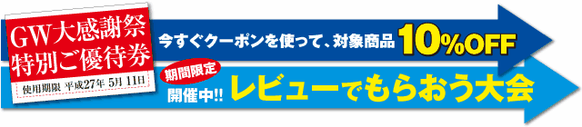 クーポンを使おう＆プレゼントをもらおう