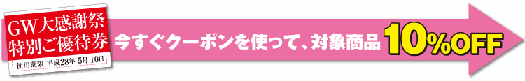 今すぐクーポンを使おう！