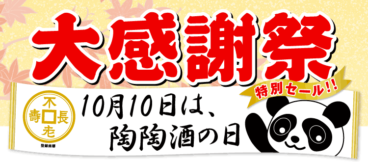 10月10日は陶陶酒の日