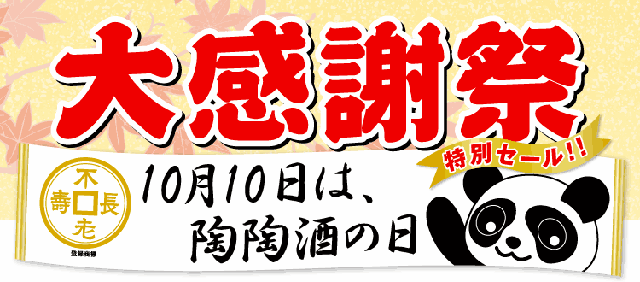 陶陶酒の日・大感謝祭