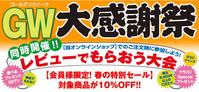 GW大感謝祭