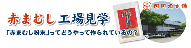 赤まむし工場見学