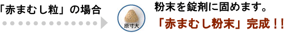 「赤まむし粒」の場合粉末を錠剤に固めます。「赤まむし粉末」完成！！