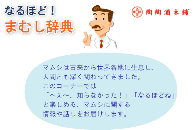 なるほど！/まむし辞典/マムシは古来から世界各地に生息し、人間とも深く関わってきました。このコーナーでは「へぇ～、知らなかった！」「なるほどね」と楽しめる、マムシに関する情報や話しをお届けします。