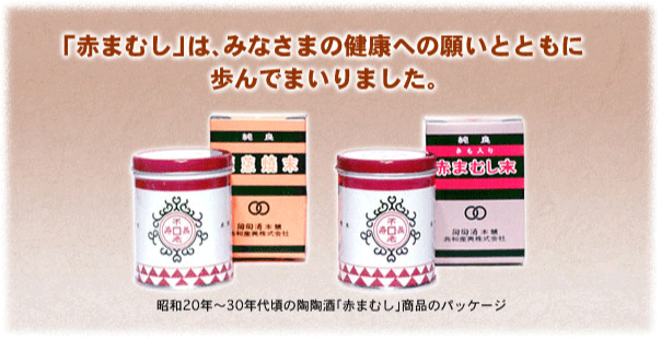 「赤まむし」は、みなさまの健康への願いとともに歩んでまいりました。