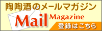 陶陶酒メールマガジン