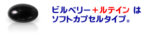 ビルベリー＋ルテインはソフトカプセルタイプ。