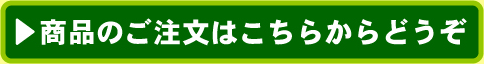 商品のご注文はこちらからどうぞ