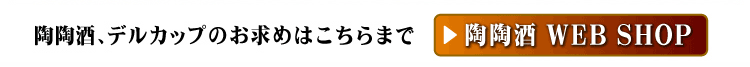 陶陶酒、デルカップを購入