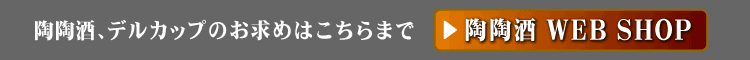 陶陶酒、デルカップを購入