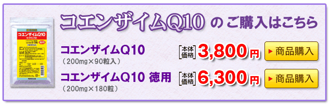 コエンザイムQ10のご購入はこちら