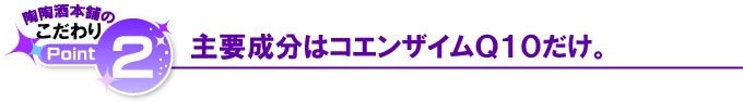 主要成分はコエンザイムQ10だけ。