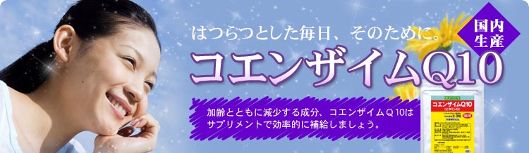 100％国内生産！陶陶酒本舗のコエンザイムQ10