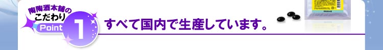 すべて国内で生産しています