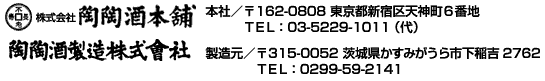 株式会社陶陶酒本舗