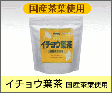 イチョウ葉茶 国産茶葉使用