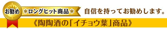 陶陶酒の「イチョウ葉」商品