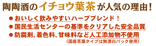 陶陶酒のイチョウ葉茶が人気の理由！