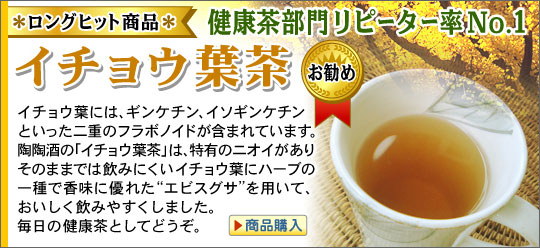 陶陶酒の健康茶 イチョウ葉茶