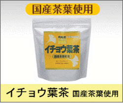 イチョウ葉茶 国産茶葉使用
