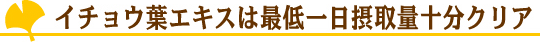 イチョウ葉エキスは最低一日摂取量十分クリア