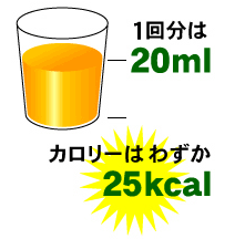 1回20mL 25kcal