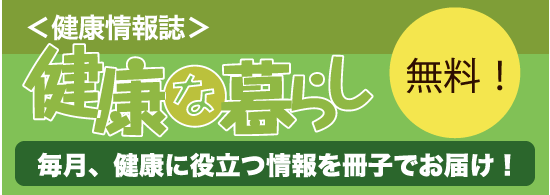 健康情報誌無料！毎月、健康に役立つ情報を冊子でお届け！