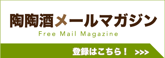 陶陶酒メールマガジンFree Mail Magazine登録はこちら!