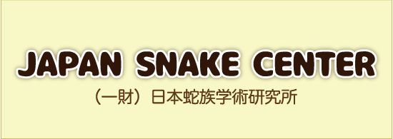 JAPAN SNAKE CENTER（一財）日本蛇族学術研究所