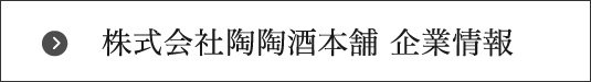 株式会社陶陶酒本舗 企業情報