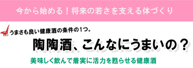 うまさも良い健康酒の条件の1つ。陶陶酒、こんなにうまいの？美味しく飲んで着実に活力を甦らせる健康酒