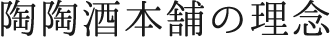 陶陶酒本舗の理念