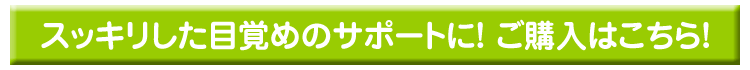 スッキリした目覚めのサポートに！ご購入はこちら！