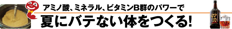 夏にバテない体をつくる！