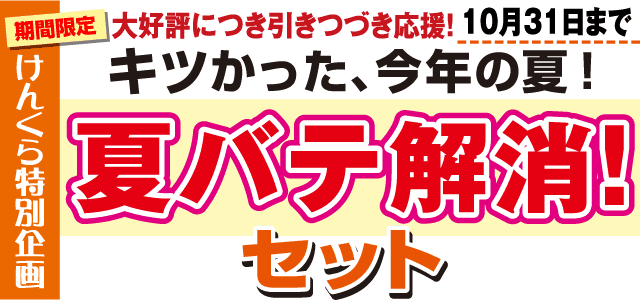 今年の夏はキツかった！夏バテ解消！