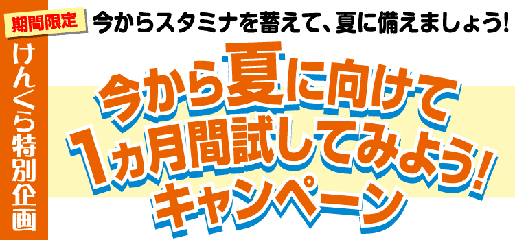 今から夏に向けて1ヵ月試してみようキャンペーン