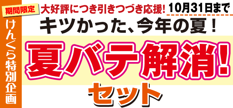 キツかった、今年の夏！夏バテ解消！