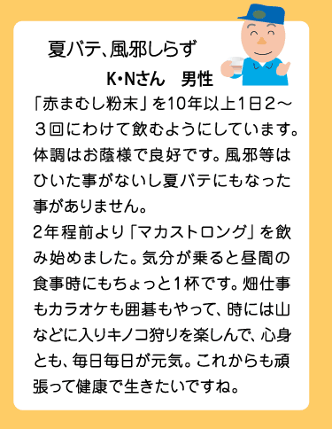 夏バテ、風邪しらず