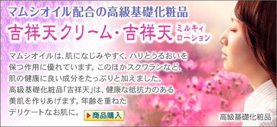 吉祥天クリーム,吉祥天ミルキィローション,吉祥天ローション,マムシエキス,高級基礎化粧品