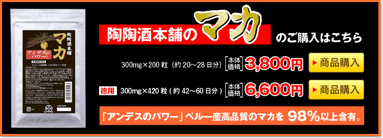 陶陶酒のMACA・マカを購入