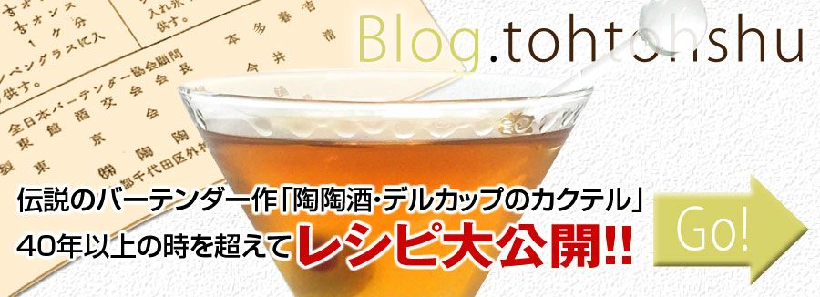 ブログで公開！陶陶酒カクテルレシピ