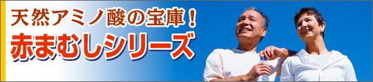 赤まむしシリーズお知らせ