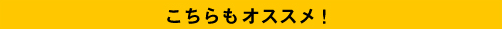 こちらもおすすめ