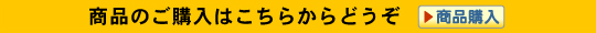 薬用陶陶酒を購入