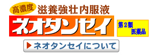 滋養強壮内服液 ネオタンセイ