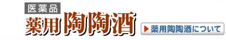 薬用陶陶酒