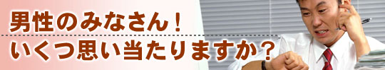 男性と健康