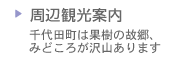 陶陶酒製造千代田工場周辺観光案内